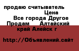 продаю считыватель 2,45ghz PARSEK pr-g07 › Цена ­ 100 000 - Все города Другое » Продам   . Алтайский край,Алейск г.